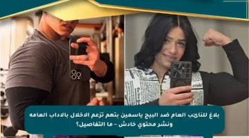 بلاغ للنائب العام ضد البيج ياسمين بتهم تزعم الإخلال بالآداب العامة ونشر محتوى خادش – ما التفاصيل؟